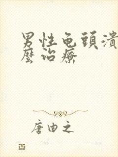 男性龟头溃烂怎么治疗封面