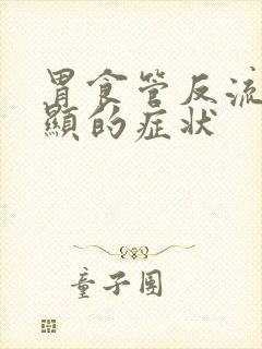 胃食管反流最明显的症状