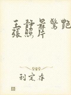 王静最惊艳的三张照片