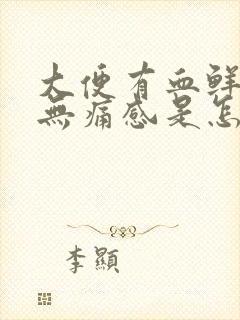 大便有血鲜红色无痛感是怎么回事封面