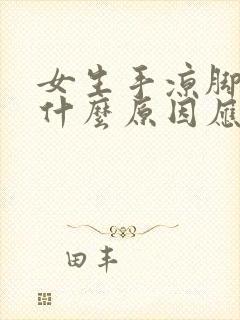 女生手凉脚凉是什么原因应该怎么办?