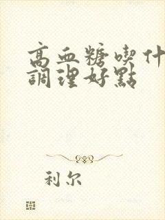 高血糖吃什么菜调理好点封面