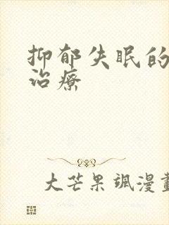 抑郁失眠的中医治疗