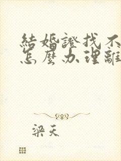 结婚证找不到了怎么办理离婚手续封面