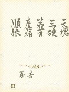 顺产第三天乳房胀痛有硬块怎么办