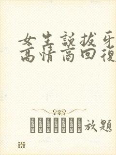 女生说拔牙疼,高情商回复封面