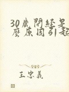 30岁闭经是什么原因引起的