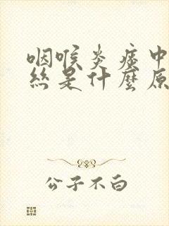 咽喉炎痰中带血丝是什么原因