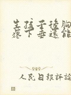 生孩子后胸部干瘪下垂还能恢复吗