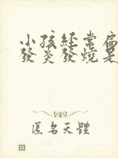 小孩经常扁桃体发炎发烧是什么原因