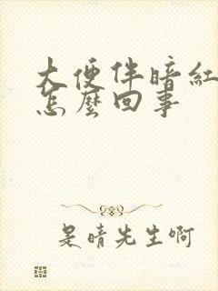 大便伴暗红色血怎么回事封面