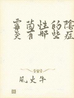 霉菌性的阴道发炎有哪些症状封面