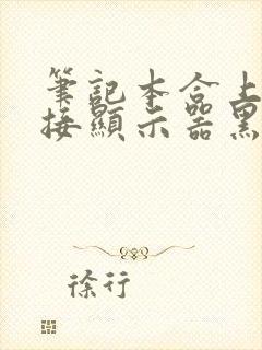 笔记本合上后外接显示器黑屏