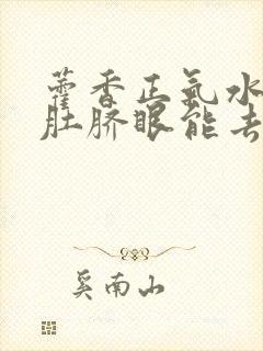 藿香正气水滴到肚脐眼能去湿气吗封面