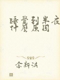 睡觉到半夜胃疼什么原因