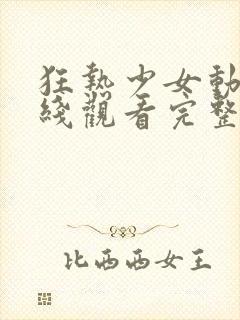 狂热少女动漫在线观看完整版高清