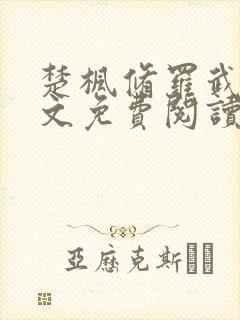 楚枫修罗武神全文免费阅读正版