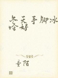 冬天手脚冰凉吃啥好