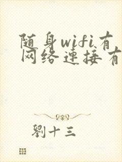 随身wifi有网络连接有感叹号