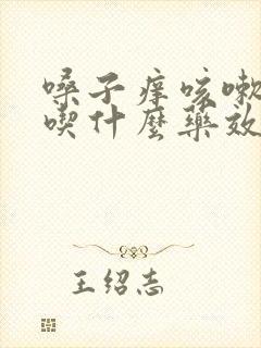 嗓子痒咳嗽有痰吃什么药效果好