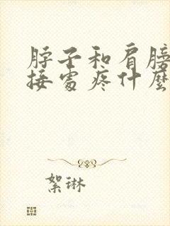 脖子和肩膀的连接处疼什么原因封面