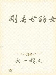 刚去世的女明星