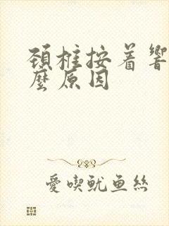 颈椎按着响是什么原因封面