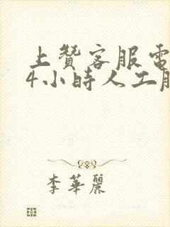 上赞客服电话24小时人工服务热线