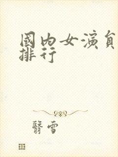 国内女演员颜值排行