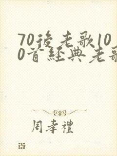 70后老歌100首经典老歌免费听