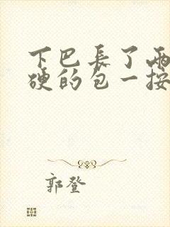 下巴长了两个硬硬的包一按就疼封面