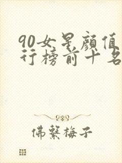 90女星颜值排行榜前十名封面