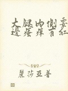 大腿内侧睾丸旁边瘙痒有红疙瘩怎么办封面