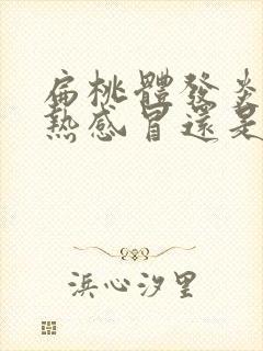 扁桃体发炎是风热感冒还是风寒感冒封面