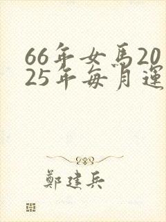 66年女马2025年每月运势