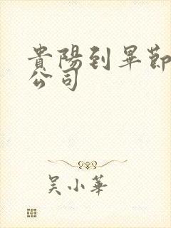 贵阳到毕节货运公司封面