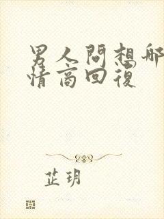 男人问想哪了高情商回复