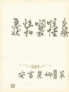 急性咽喉炎的症状和最佳疗法