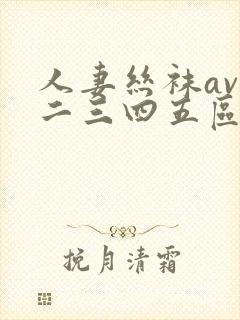 人妻丝袜av一二三四五区