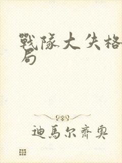 战队大失格大结局