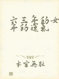 六三年的女兔今年的运气