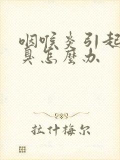 咽喉炎引起的口臭怎么办