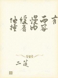 他缓慢而有力的撞着内容