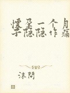 怀孕一个月小肚子隐隐作痛正常吗