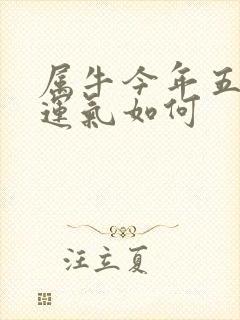 属牛今年五月份运气如何