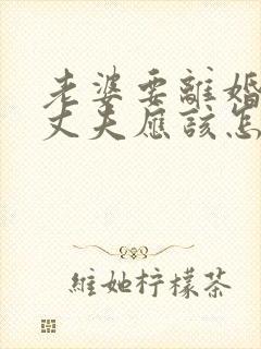 老婆要离婚分居丈夫应该怎么挽回