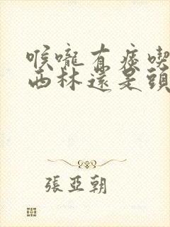 喉咙有痰吃阿莫西林还是头孢