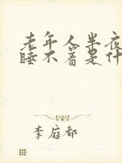 老年人半夜醒来睡不着是什么原因封面