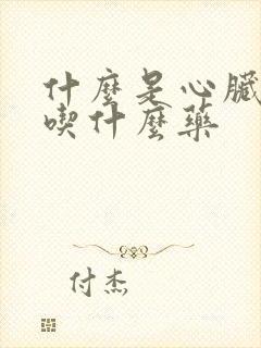 什么是心脏早搏吃什么药