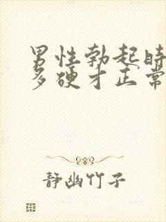 男性勃起时具体多硬才正常